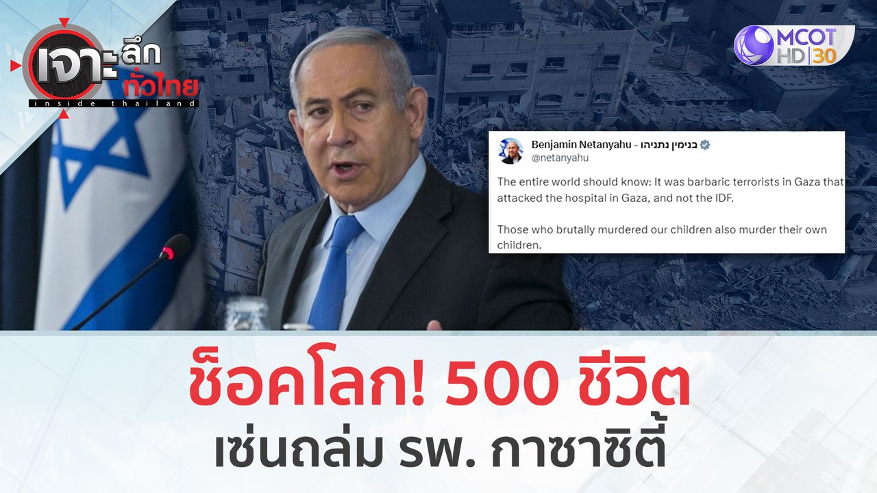 ช็อคโลก! 500 ชีวิต...เซ่นถล่ม รพ. กาซาซิตี้ (18...