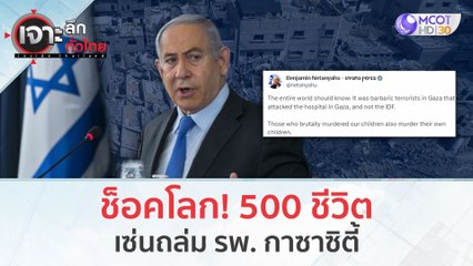 ช็อคโลก! 500 ชีวิต...เซ่นถล่ม รพ. กาซาซิตี้ (18 ต.ค. 66) | เจาะลึกทั่วไทย