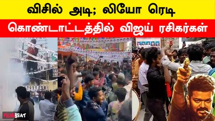 Leo fans Celebration | லியோ பட கொண்டாட்டத்தில் விஜய் ரசிகர்கள்