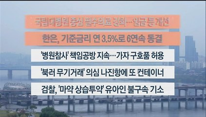 [이시각헤드라인] 10월 19일 뉴스센터13