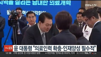 윤대통령 "의료인력 확충·인재양성 필수적"