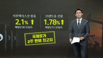 병원 폭발 후 국제유가 2% 급등...이란 