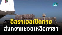 อิสราเอลเปิดทาง ส่งความช่วยเหลือมนุษยธรรมในกาซา | ทันโลก Express | 19 ต.ค. 66