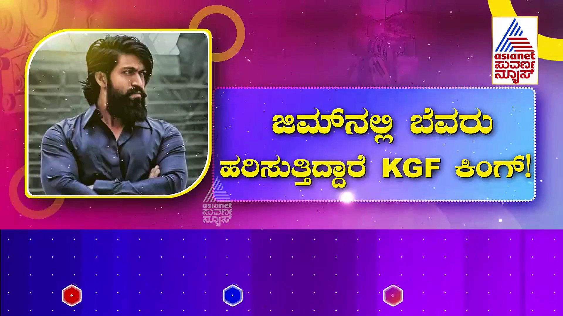 'ಯಶ್19'ಗಾಗಿ ರಾಕಿ ಭಾಯ್ ತಾಲೀಮು: ಜಿಮ್‌ನಲ್ಲಿ ಬೆವರು ಹರಿಸುತ್ತಿದ್ದಾರೆ KGF ಕಿಂಗ್! 