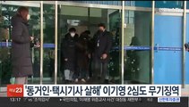 '동거인·택시기사 살해' 이기영 2심도 무기징역