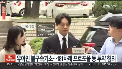 유아인 불구속기소…181차례 프로포폴 등 투약 혐의