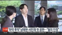 '마약 투약' 남태현·서민재 첫 공판…