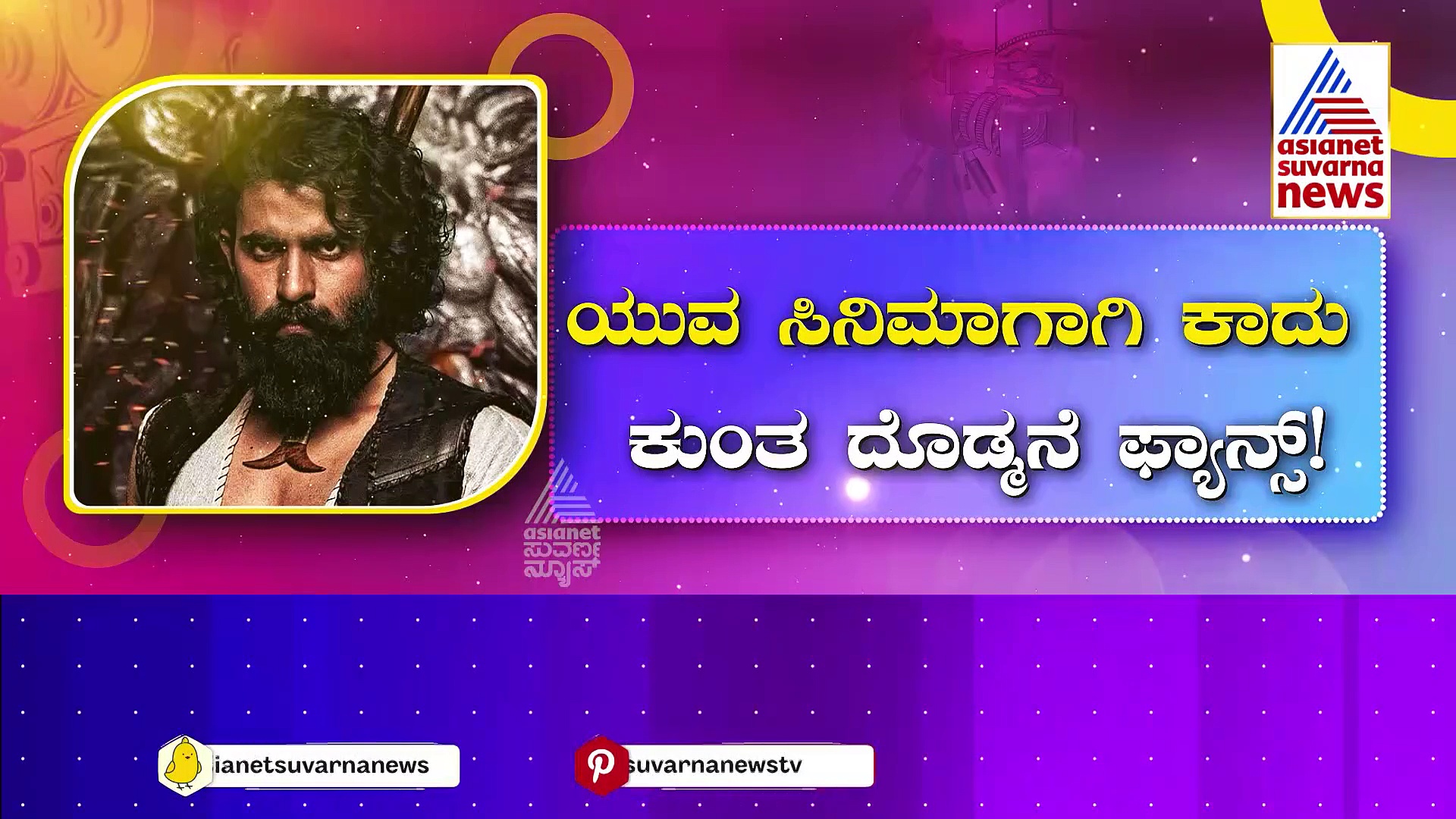 ಯುವ ಸಿನಿಮಾಗಾಗಿ ಕಾದು ಕುಂತ ದೊಡ್ಮನೆ ಫ್ಯಾನ್ಸ್! ಸಲಾರ್‌ಗಾಗಿ  ಯುವ ರಿಲೀಸ್ ತಡವಾಗುತ್ತಾ..?