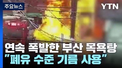 2차례 폭발 부산 목욕탕 "폐유 수준 기름 사용" [앵커리포트] / YTN