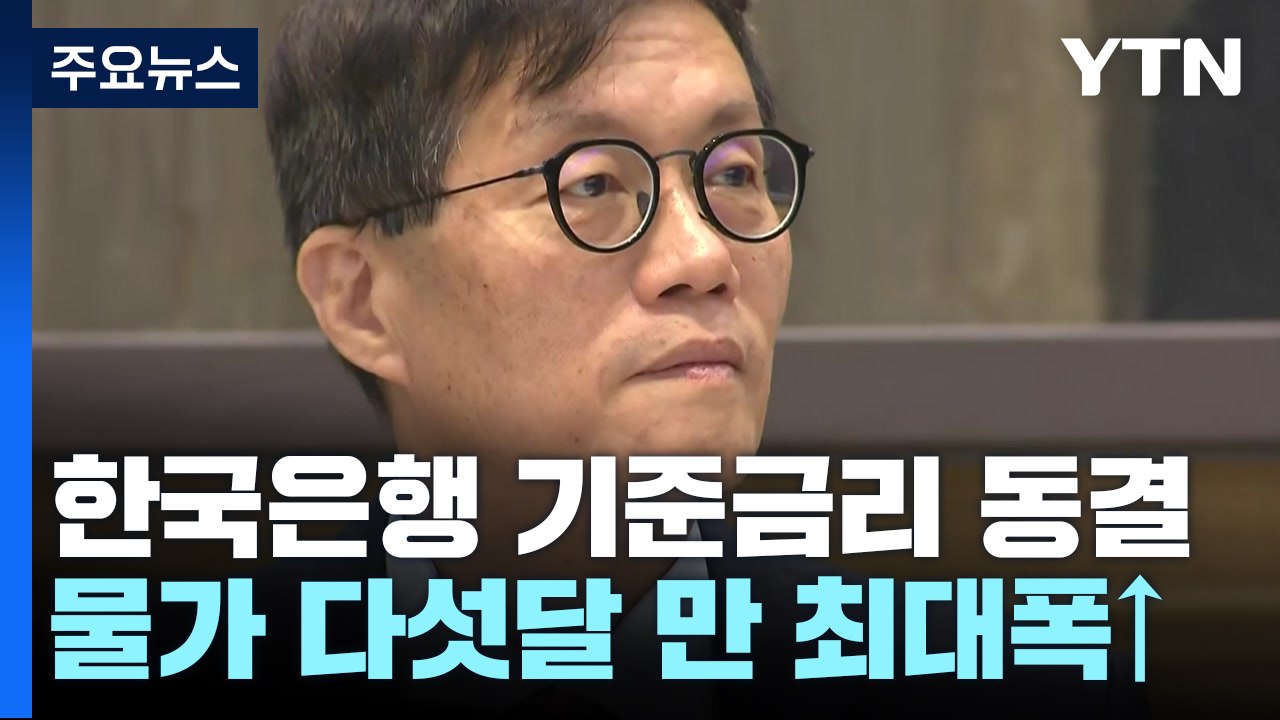 [취재앤팩트] 6연속 금리 동결...예상한 결과에도 증시·환율 출렁 / YTN
