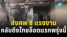 สถานทูตฯ ส่ง 8 ศพแรงงานกลับถึงไทยล็อตแรกพรุ่งนี้ | เที่ยงทันข่าว | 19 ต.ค. 66