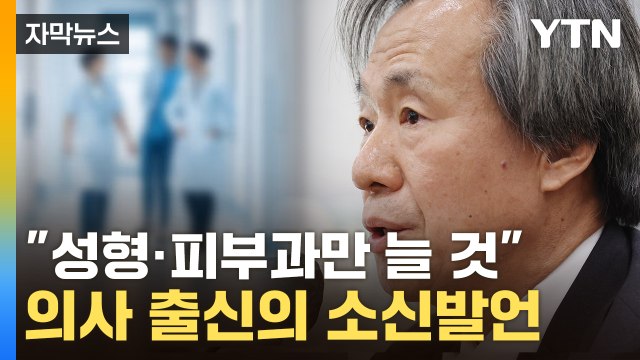 [자막뉴스] 정부와 '정반대' 입장... 의사 늘려도 피부미용만 늘 것 / YTN