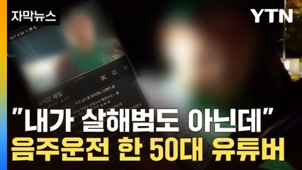 [자막뉴스] "음주운전 하나 가지고..." 만취 상태로 생중계한 50대 유튜버  / YTN