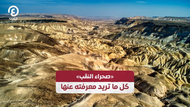 صحراء النقب .. كل ما تريد معرفته عنها