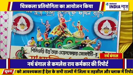 नॉर्थ बंगाल के सिलीगुड़ी में मां दुर्गा की पंडाल चारों तरफ लगा हुआ सांस्कृतिक कार्यक्रमों का आयोजन किया जा रहा है
