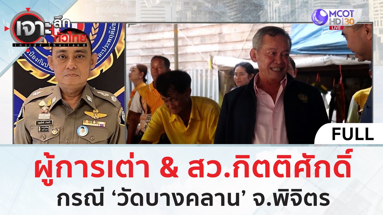 (คลิปเต็ม) ผู้การเต่า & สว.กิตติศักดิ์ กรณี 'วั...