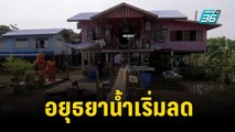 อยุธยาน้ำเริ่มลด ชาวบ้านทำความสะอาดพื้นบ้าน | เที่ยงทันข่าว | 19 ต.ค. 66