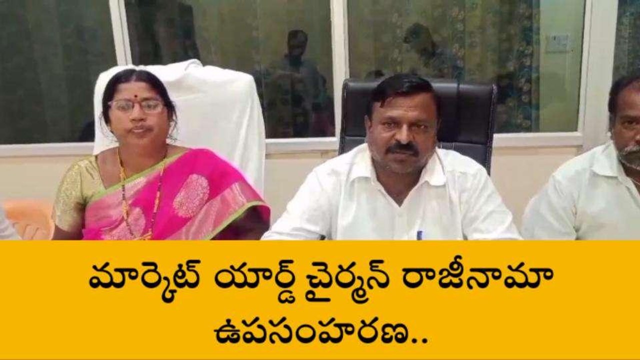 పల్నాడు జిల్లా: రాజీనామా ఉపసంహరించుకున్న మార్కెట్ యార్డ్ చైర్మన్