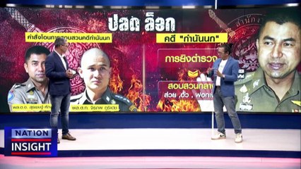ผบ.ตร. ผลิกโผ หรือไป' ต่อ' | เนชั่นอินไซต์ | 25 ส.ค. 66 |  PART 1