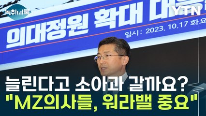의사협회 "의사 수 늘리면 알아서 필수의료 가겠지라는 건 잘못된 생각" [Y녹취록] / YTN