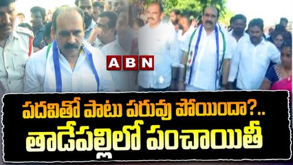 పదవితో పాటు పరువు పోయిందా?.. తాడేపల్లిలో పంచాయితీ  Balineni Srinivasa Reddy Dissatisfaction On YCP | ABN