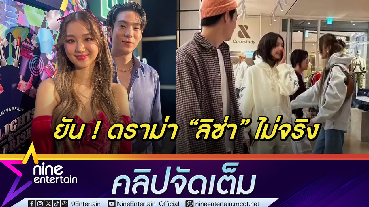 เจเจ-ต้าเหนิง แจง ดราม่ากับ “ลิซ่า” ไม่เป็นความจริง ลั่นดำเนินคดีเพื่อปกป้องตนเอง (คลิปจัดเต็ม)