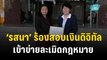 “รสนา” ร้อง สตง.สอบเงินดิจิทัล 10,000 บาท เข้าข่ายละเมิดกฎหมาย    | เที่ยงทันข่าว | 19 ต.ค. 66