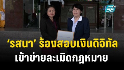 “รสนา” ร้อง สตง.สอบเงินดิจิทัล 10,000 บาท เข้าข่ายละเมิดกฎหมาย    | เที่ยงทันข่าว | 19 ต.ค. 66