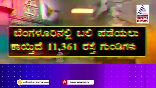 ಬೆಂಗಳೂರಿನಲ್ಲಿ ಬಲಿ ಪಡೆಯಲು ಕಾಯ್ತಿದೆ 11,361 ರಸ್ತೆ ಗುಂಡಿಗಳು !