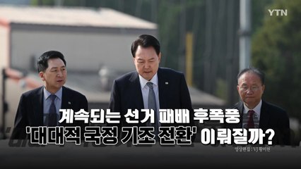 [영상] '민생·국민' 강조한 尹...국정 기조 전환 현실화될까 / YTN