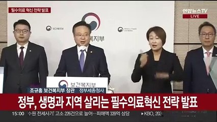 [현장연결] 정부, 생명과 지역 살리는 필수의료혁신 전략 발표