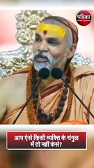 शंकराचार्य ने किस पर किया कटाक्ष, आप ऐसे किसी व्यक्ति के चंगुल में तो नहीं फंसे ?