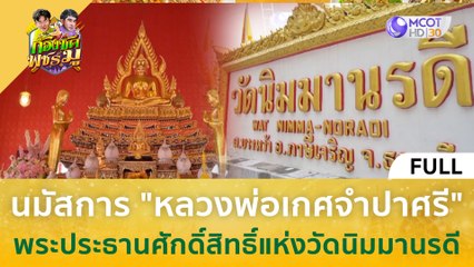 [คลิปเต็ม] นมัสการ "หลวงพ่อเกศจำปาศรี" พระประธานศักดิ์สิทธิ์แห่งวัดนิมมานรดี (19 ต.ค 66) | ก้องซด พชร์มู