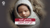 ولادة في العراء تثير الجدل بالمغرب
