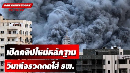 "อิสราเอล" เปิดคลิปใหม่หลักฐาน วินาทีจรวดตกใส่ รพ. | DAILYNEWSTODAY เดลินิวส์ 19/10/66