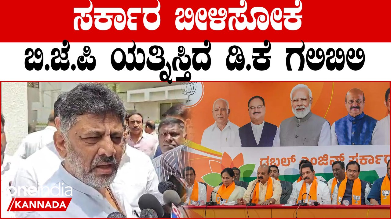 ಡಿ.ಕೆ  ಹುಸಿ ಬಾಂಬ್..? 135 ರ ಸಂಪೂರ್ಣ ಬಹುಮತದ ಸರ್ಕಾರ ಬಿಳಿಸೋಕೆ ಸಾಧ್ಯಾನಾ..?