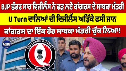 BJP ਛੱਡਣ ਸਾਰ ਵਿਜੀਲੈਂਸ ਨੇ ਫੜ ਲਏ ਕਾਂਗਰਸ ਦੇ ਸਾਬਕਾ ਮੰਤਰੀ, U Turn ਵਾਲਿਆਂ ਦੀ ਵਿਜੀਲੈਂਸ ਅੜਿੱਕੇ ਫਸੀ ਜਾਨ |