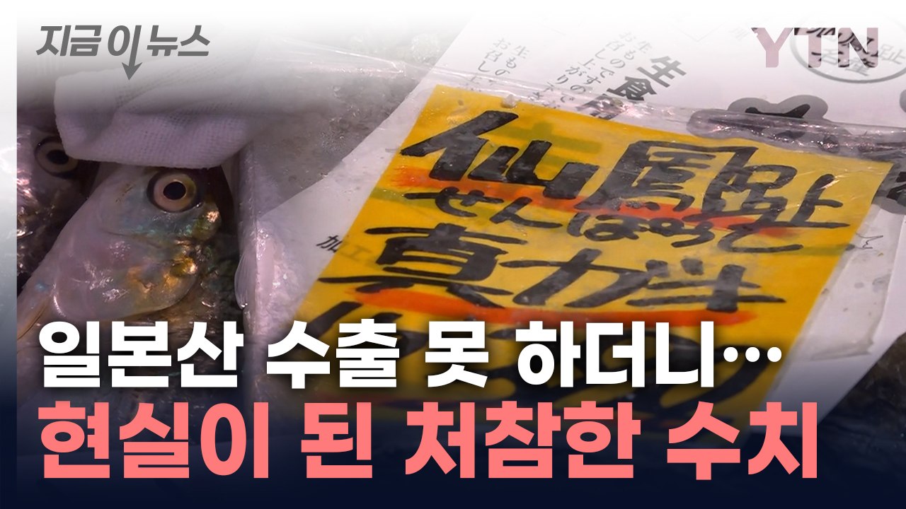 '눈을 의심한 숫자'...中, 日 수산물 수입 전면 중단했더니 [지금이뉴스] / YTN