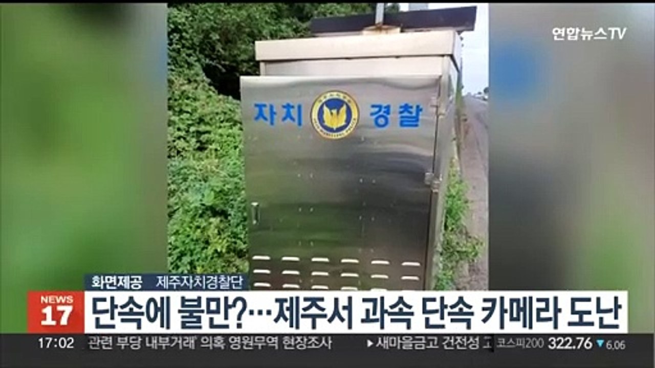 단속에 불만?…제주서 과속 단속 카메라 도난