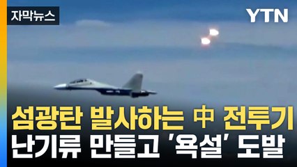 [자막뉴스] 동·남중국해 상공에서 무슨 일이?...美, 아찔한 영상 공개 / YTN