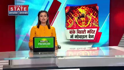 Uttar Pradesh : Mathura के बांक बिहारी मंदिर में मोबाइल पर लग सकता है प्रतिबंध