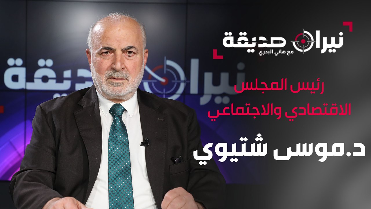 رئيس المجلس الاقتصادي والاجتماعي الدكتور موسى شتيوي في مواجهة نيران غير صديقة مع د.هاني البدري