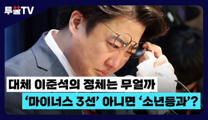 [투뿔TV] 대체 이준석의 정체는 무얼까 '마이너스 3선' 아니면 '소년등과’? / DT