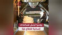 روسيا ترسل مساعدات إنسانية لقطاع غزة