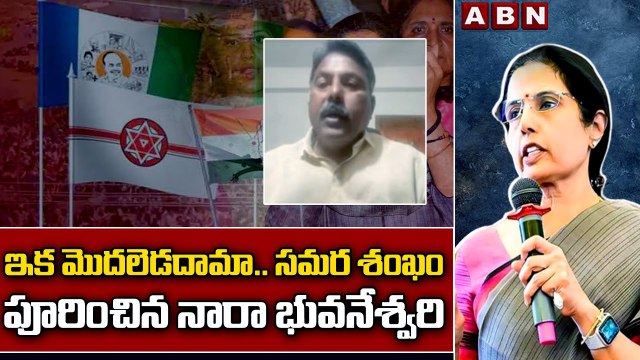 ఇక మొదలెడదామా... సమర శంఖం పూరించిన నారా భువనేశ్వరి || CHANDRABABU || JAGAN || BHUVANESHWARI