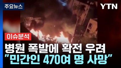 [뉴스큐] 가자 병원 폭발 후폭풍...중동 결집에 확전 우려 / YTN