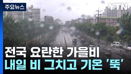 [날씨] 비 그친 뒤 기온 '뚝'...주말에는 초겨울 추위 / YTN