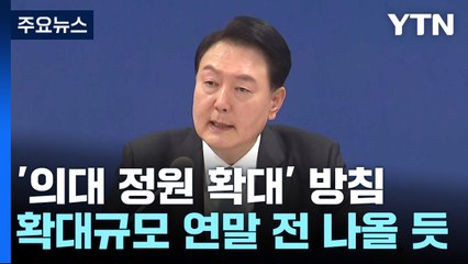의대 정원 확대 방침은 재확인..."충분한 소통" / YTN