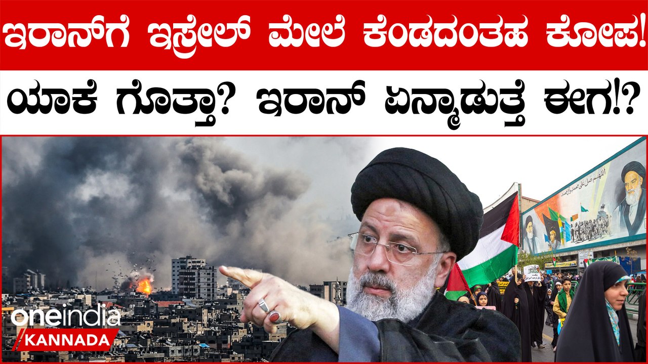 Israel ವಿರುದ್ಧ ಮತ್ತೆ ಗುಡುಗಿದ Iran: ಯಾಕೆ ಗೊತ್ತಾ?