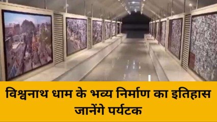काशी में विश्वनाथ धाम का इतिहास जानेंगे पर्यटक, शुरू हुई &#039;फोटो गैलरी म्यूजियम&#039;